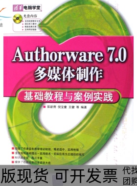 【正版书包邮】Authorware70多媒体制作基础教程与案例实践郭新房倪宝童王健清华大学出版社