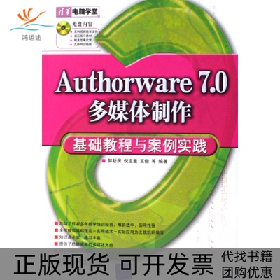 【正版书包邮】Authorware70多媒体制作基础教程与案例实践郭新房倪宝童王健清华大学出版社