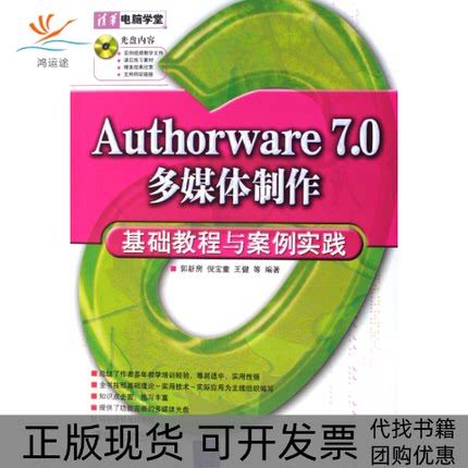 【正版书包邮】Authorware70多媒体制作基础教程与案例实践郭新房倪宝童王健清华大学出版社