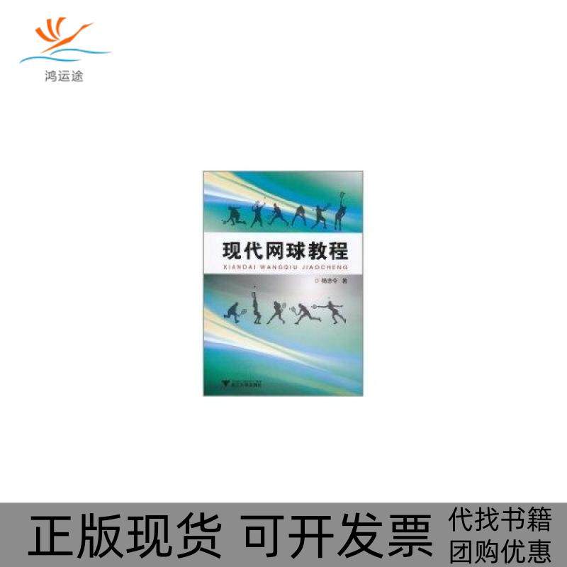 【正版书包邮】现代网球教程杨忠令浙江大学出版社,书籍/杂志/报纸,体育运动(新),淘宝优惠券,粉丝福利购,淘宝优惠卷