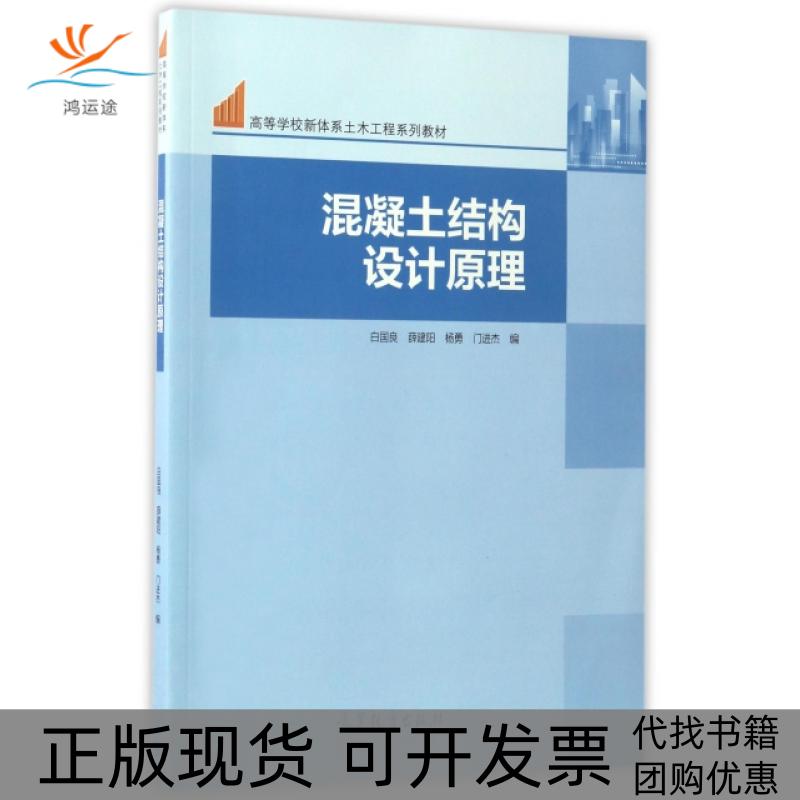 【正版书包邮】混凝土结构设计原理高等学校新体系土木工程系列教材白国良薛建阳杨勇高等教育出版社