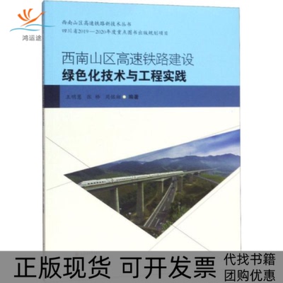 【正版书包邮】西南山区高速铁路建设绿色化技术与工程实践王明慧张桥周铭湘西南交通大学出版社