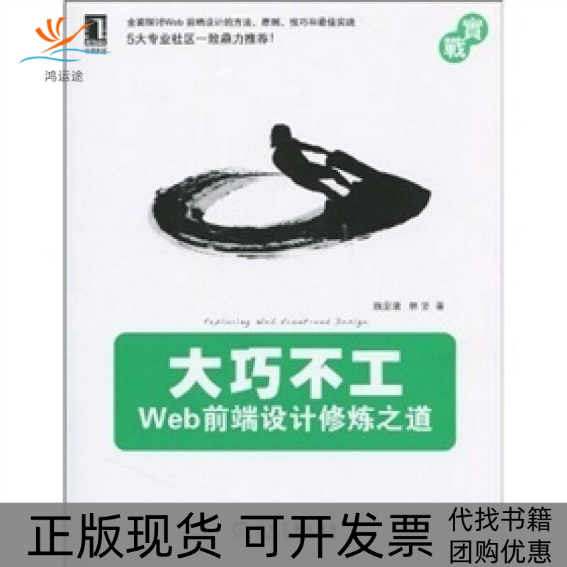 【正版书包邮】大巧不工Web前端设计修炼之道赖定清林坚机械工业出版社