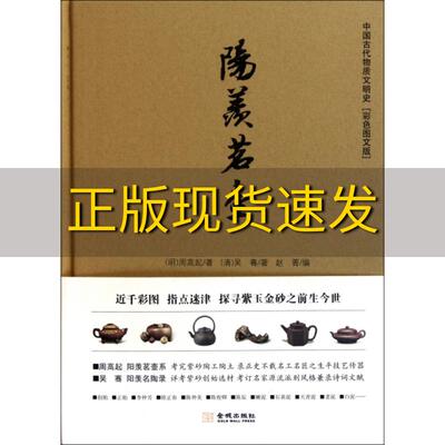 【正版书包邮】阳羡茗壶周高起吴骞赵菁金城出版社