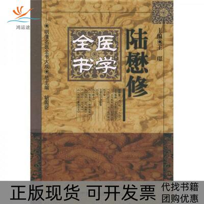 【正版书包邮】陆懋修医学全书明清名医全书大成陆懋修王璟中国医出版社