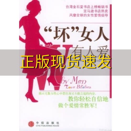 【正版书包邮九成新】坏女人有人爱(美)阿尔戈中信出版社