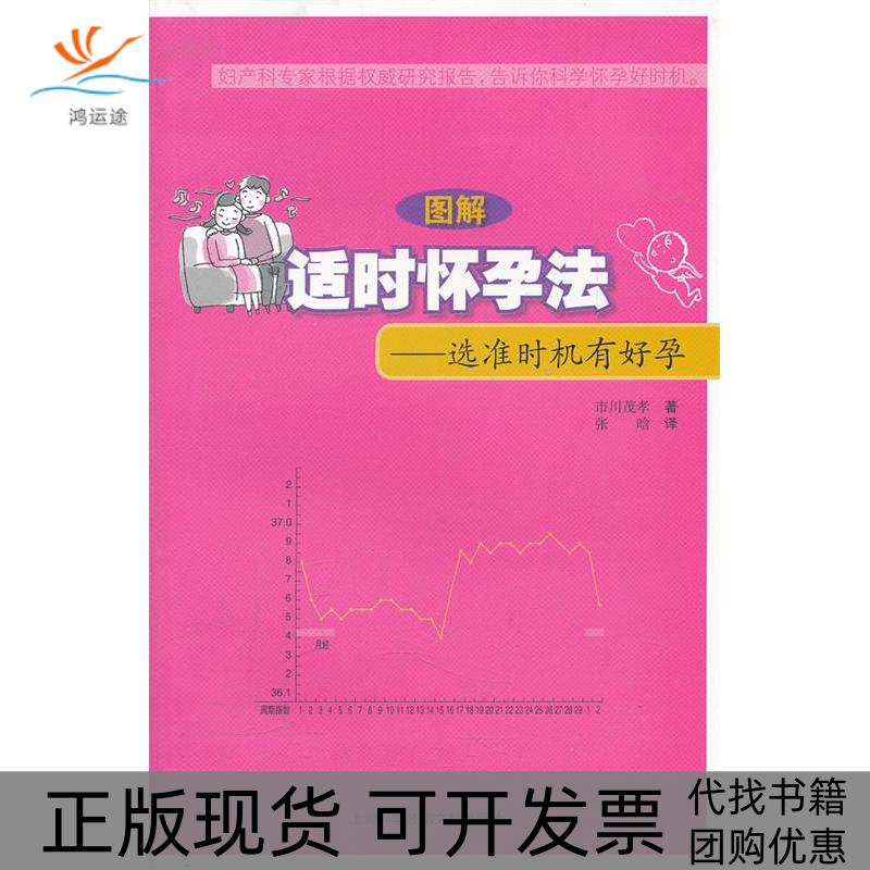 【正版书包邮】图解适时怀孕法选准时机有好孕市川茂孝张晗上海科学技术文献出版社
