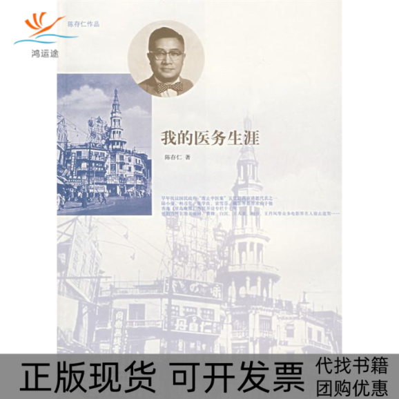 【正版书包邮】我的医务生涯陈存仁广西师范大学出版社