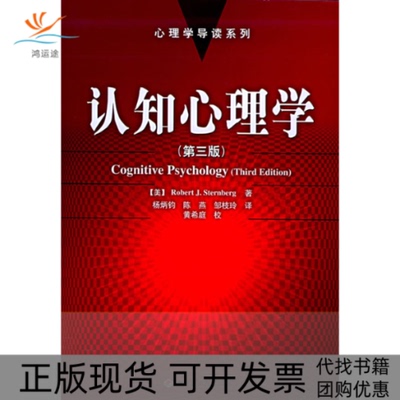 【正版书包邮】认知心理学心理学导读系列斯滕伯格SternbergRJ杨炳钧中国轻工业出版社