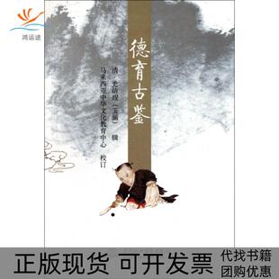 【正版书包邮】德育古鉴史洁珵|校注马来西亚中华文化教育中心中国水利水电