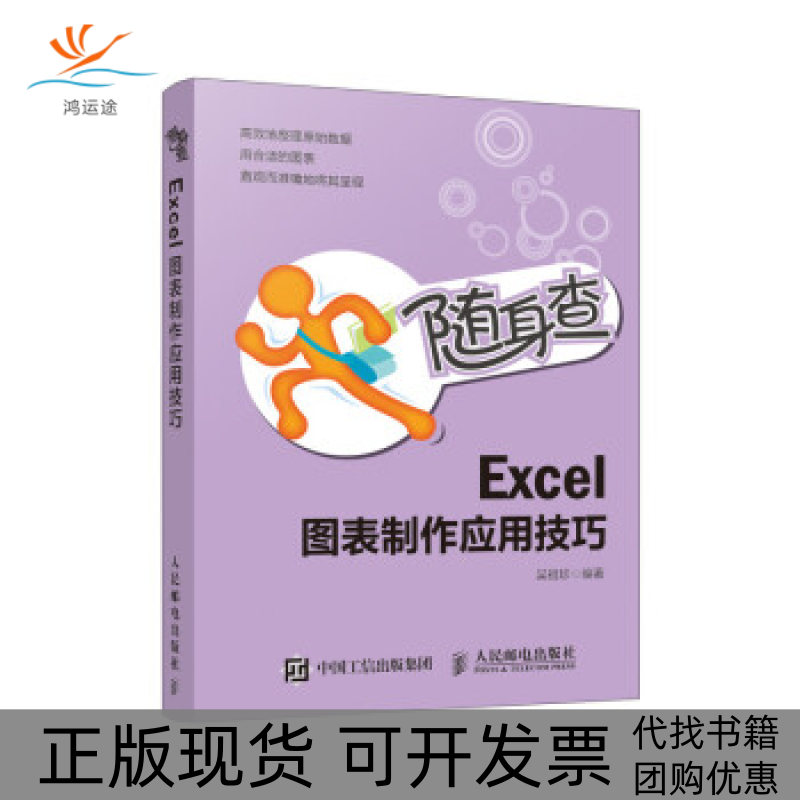 【正版书包邮】随身查Excel图表制作应用技巧吴祖珍人民邮电出版社