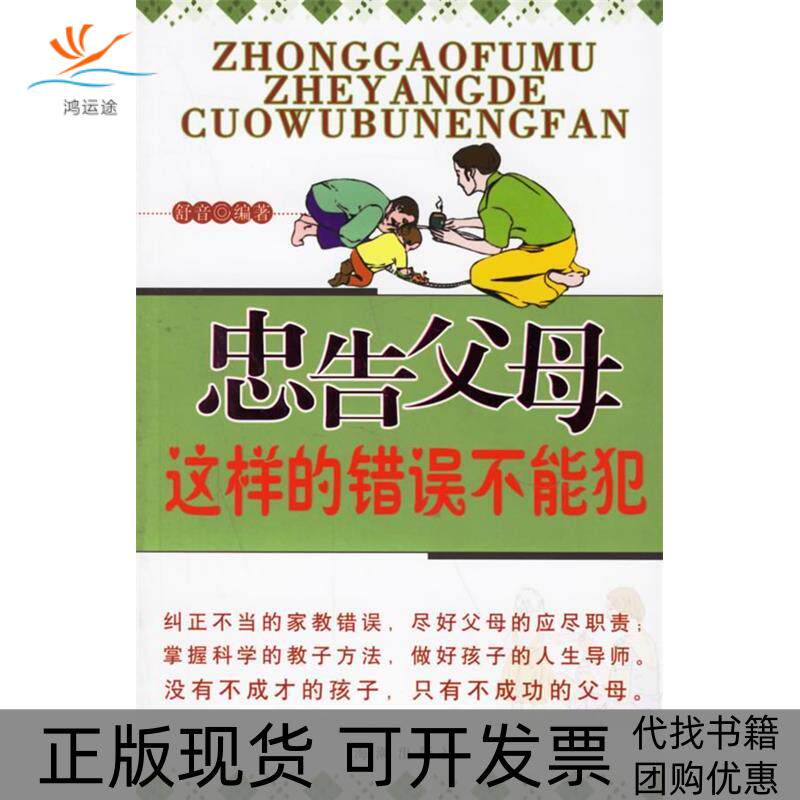【正版书包邮】忠告父母这样的错误不能犯舒音海潮出版社
