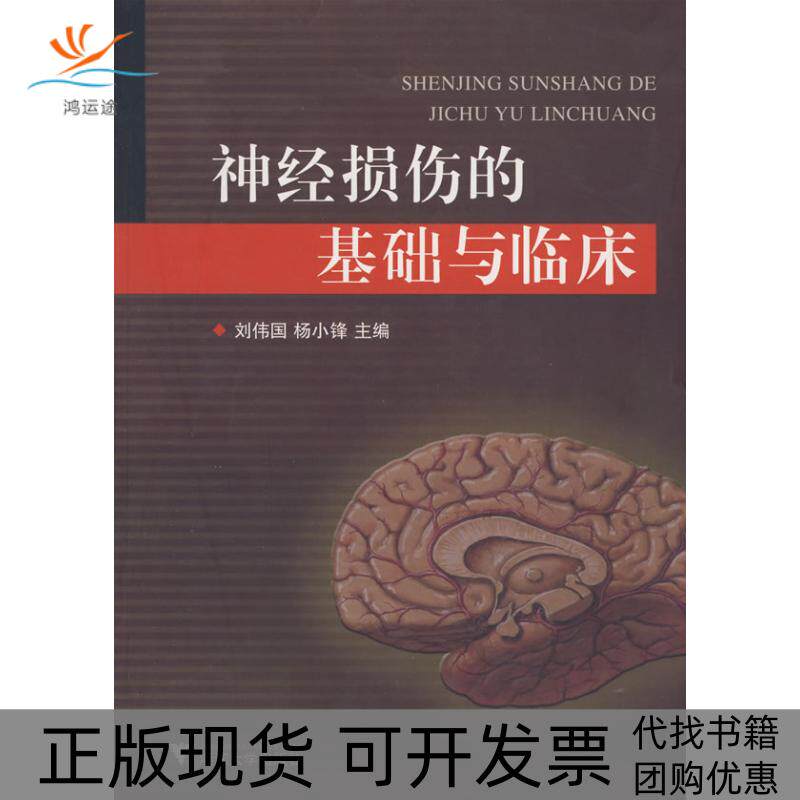 【正版书包邮】神经损伤的基础与临床刘伟国杨小锋浙江大学出版社
