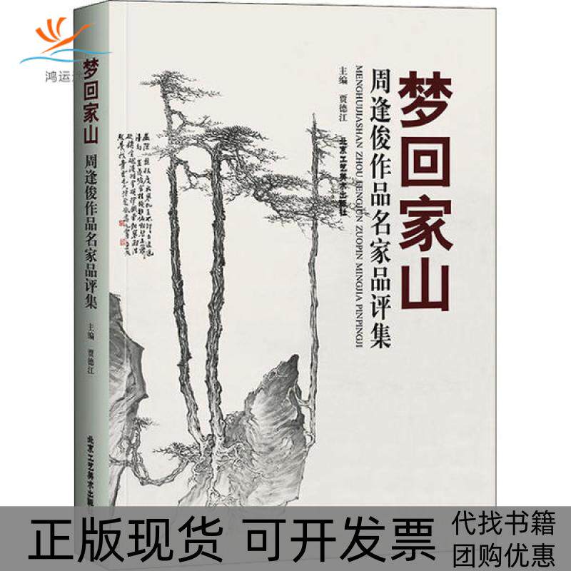 【正版书包邮】梦回家山周逢俊作品名家品评集贾德江北京工艺美术出版社