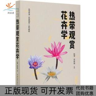 【正版书包邮】热带观赏花卉学热带林学风景园林系列教材赵莹中国建筑工业出版社