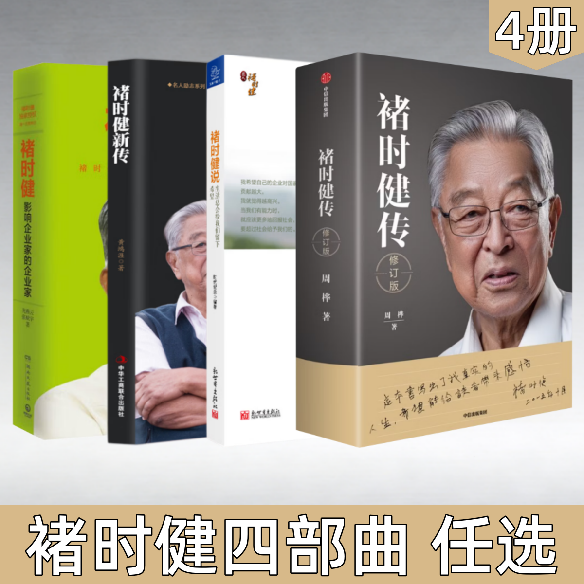 【褚时健四部曲 任选】褚时健传+褚时健 影响企业家的企业家+褚时健新传+褚时健说 生活总会给我们留下希望