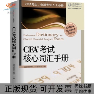 【正版书包邮】CFA核心词汇手册道明诚教育CAF培训中心余润中信出版社
