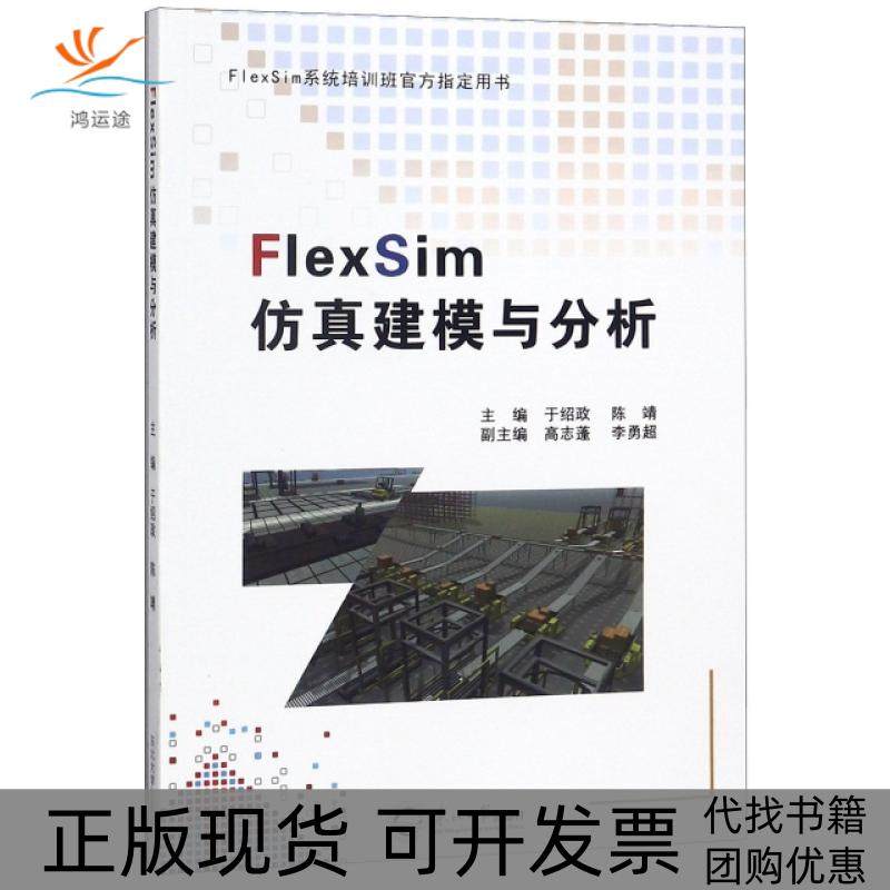 【正版书包邮】FlexSim建模与分析FlexSim系统培训班官方用书于绍政陈靖东北大学