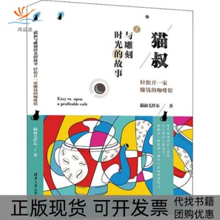 【正版书包邮】猫叔与雕刻时光的故事轻松开一家赚钱的咖啡馆猫叔毛作东清华大学出版社