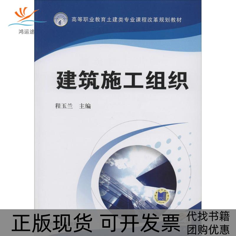 【正版书包邮】建筑施工组织高等职业教育土建类专业课程改革规划教材程玉兰机械工业出版社