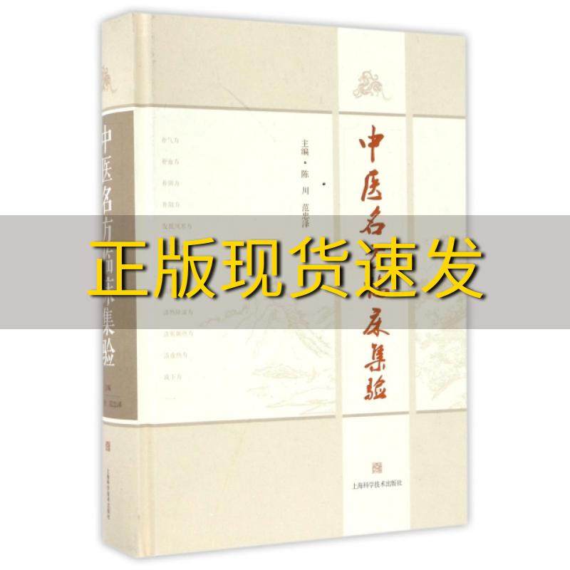 【正版书包邮】中医名方临床集验陈川范忠泽上海科学技术出版社