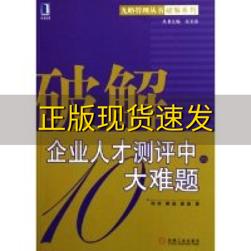 【正版书包邮】破解企业人才测评中的大难题何非机械工业出版社