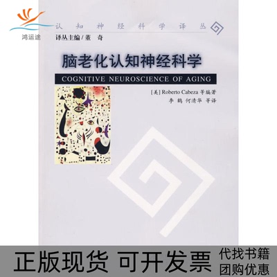 【正版书包邮】脑老化认知神经科学（美）卡贝扎（Cabeza R） 李鹤北京师范大学出版社