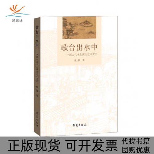 【正版书包邮】歌台出水中张帆学苑出版社