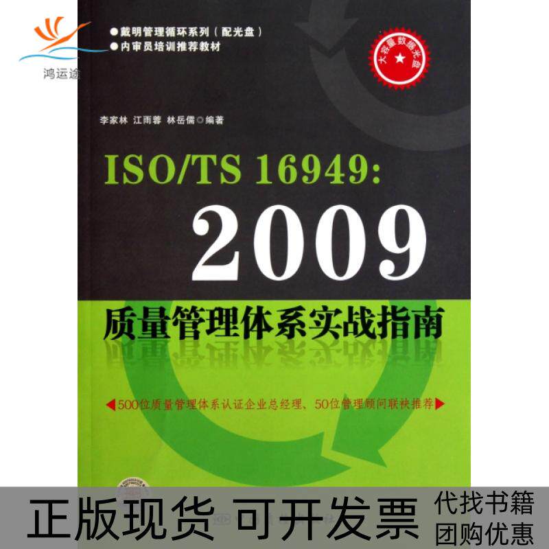 【正版书包邮】ISOTS169492009质量管理体系实战指南附光盘内审员培训教材戴明管理循环系列李家林江雨蓉林岳儒中国质量标准出