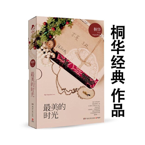 现货最美的时光桐华著