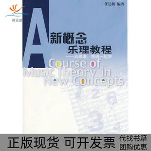 包邮 新概念乐理教程 五线谱 编著人民音乐出版 书 简谱一起学任达敏 社 正版