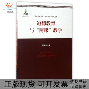 【正版书包邮】道德教育与两课教学高校马克思主义理论教学与研究文库罗国杰中国人民大学出版社