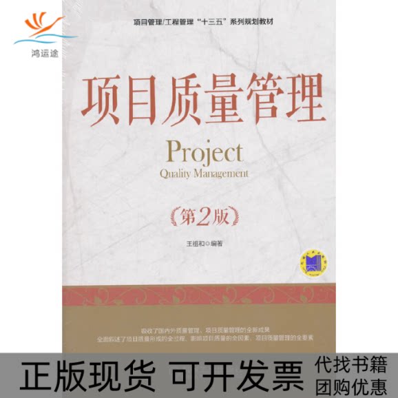 【正版书包邮】项目质量管理第2版王祖和机械工业出版社