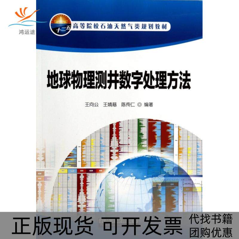 【正版书包邮】地球物理测井数字处理方法高等院校石油天然气类规划教材王向公王婧慈陈传仁石油工业出版社