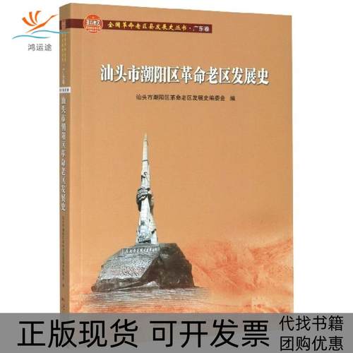 【正版书包邮】汕头市潮阳区老区发展史全国老区县发展史丛书者陈海峰|责梁茵广东人民