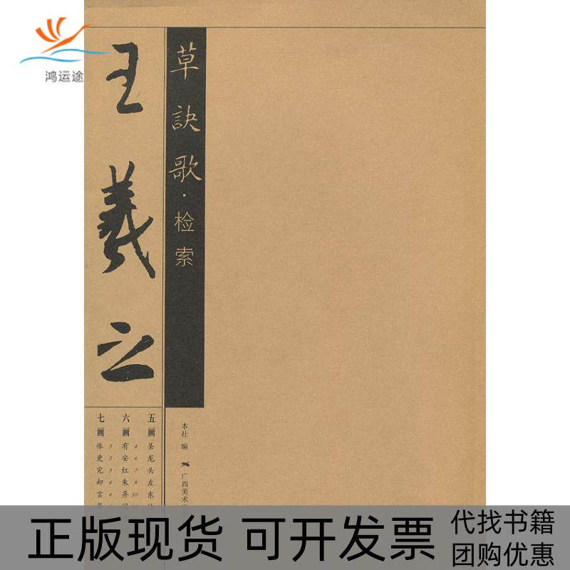 【正版书包邮】王羲之草决歌检索本社广西美术出版社