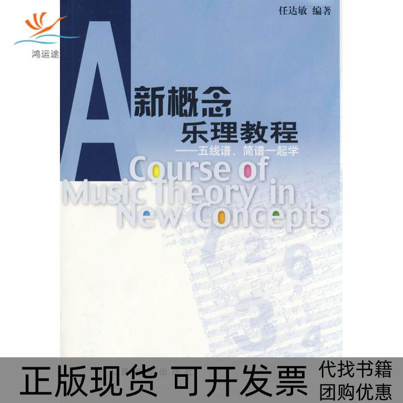 【正版书包邮】新概念乐理教程五线谱简谱一起学任达敏人民音乐出版社,书籍/杂志/报纸,音乐（新）,淘宝优惠券,粉丝福利购,淘宝优惠卷