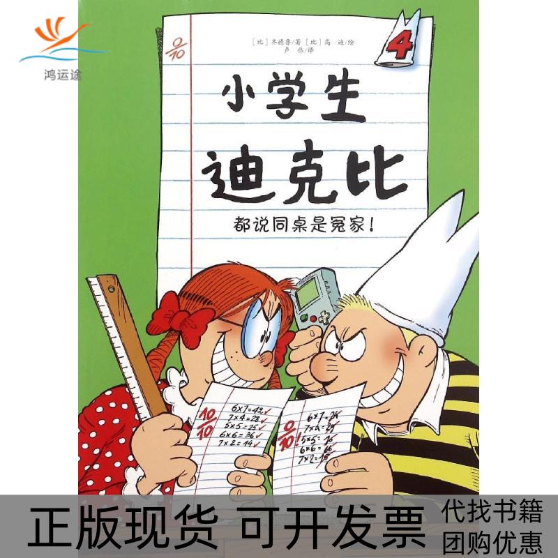 【正版书包邮】小学生迪克比4都说同桌是冤家齐德鲁卢伟高迪辽宁少年儿童出版社