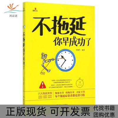 【正版书包邮】不拖延你早成功了刘瑞军煤炭工业