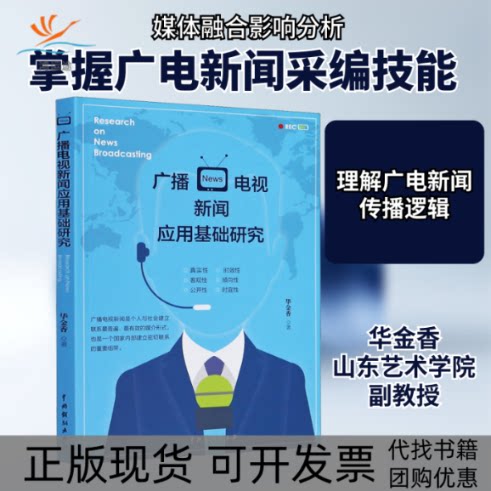 【正版书包邮】广播电视新闻应用基础研究华金香中国戏剧出版社