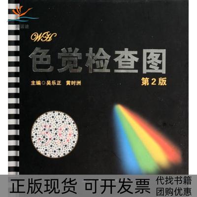 【正版书包邮】色觉检查图第2版精吴乐正黄时洲北京科技