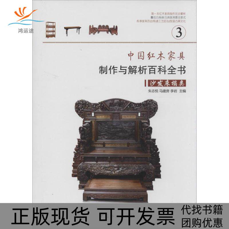 【正版书包邮】中红木具制作与解析百科全书3沙发床榻类朱志悦马建房李岩中国林业出版社