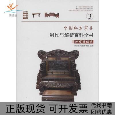 【正版书包邮】中红木具制作与解析百科全书3沙发床榻类朱志悦马建房李岩中国林业出版社