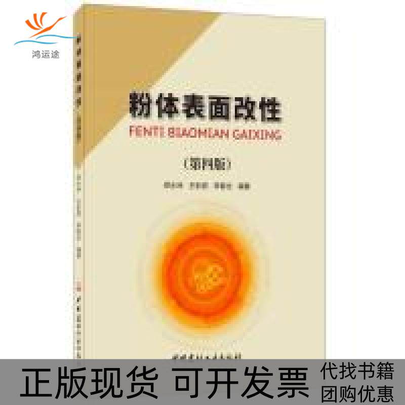【正版书包邮】粉体表面改第四版郑水林王彩丽李春全中国建材工业出版社