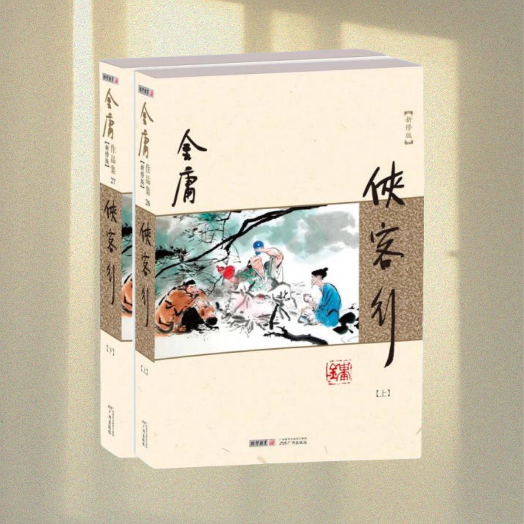 【正版书包邮】朗声新修版金庸作品集2627侠客行金庸广州出版社