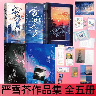 【严雪芥作品集 全5册】日落后的蓝色时刻+霓虹天气+风眼蝴蝶1+2+入梦金鱼 纯爱巨作 伪姐弟极限拉扯实体书