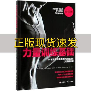 【正版书包邮】力量训练基础女性版孙检卢舒勒卡桑德拉福赛思阿尔文科斯格罗夫北京科学技术出版社