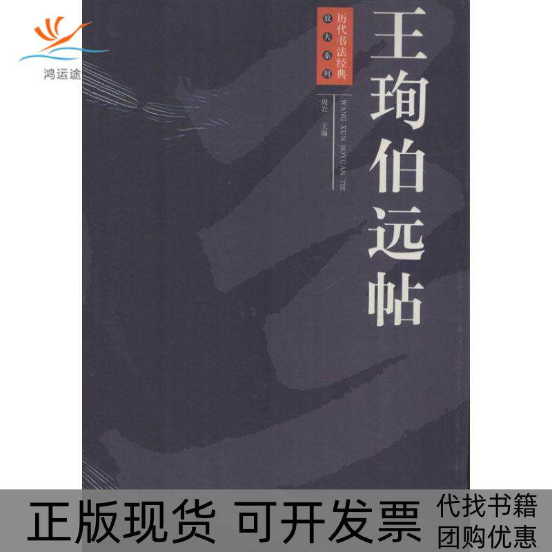 【正版书包邮】王珣伯远帖周岩江西美术出版社