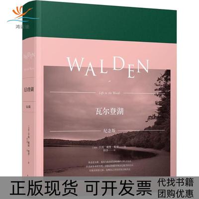 【正版书包邮】瓦尔登湖亨利戴维梭罗仲泽译林出版社