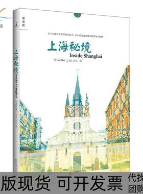 【正版书包邮】上海秘境TimeOut上海杂志广西师范大学出版社